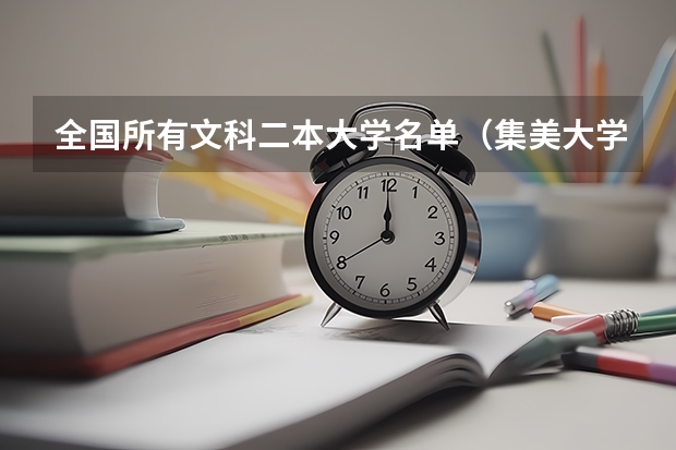 全国所有文科二本大学名单（集美大学二本最低分）