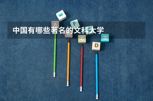 中国有哪些著名的文科大学