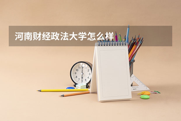 河南财经政法大学怎么样