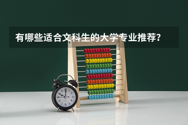 有哪些适合文科生的大学专业推荐？