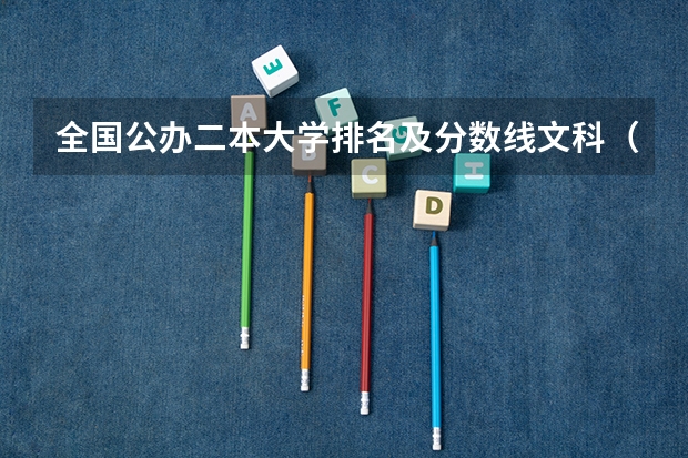 全国公办二本大学排名及分数线文科（全国文科二本大学排名及分数线）