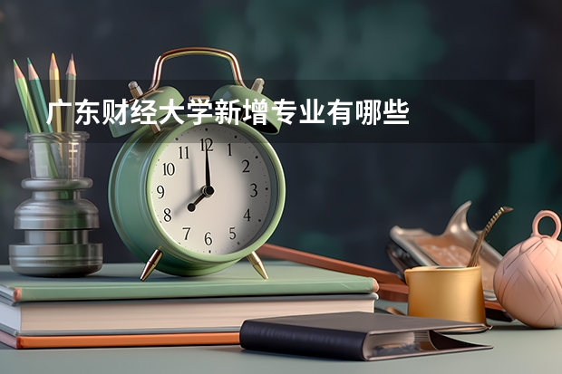广东财经大学新增专业有哪些
