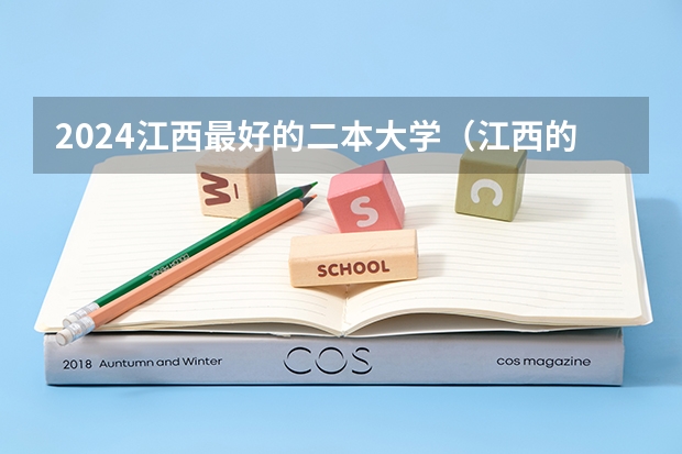 2024江西最好的二本大学（江西的二本大学排名一览表）