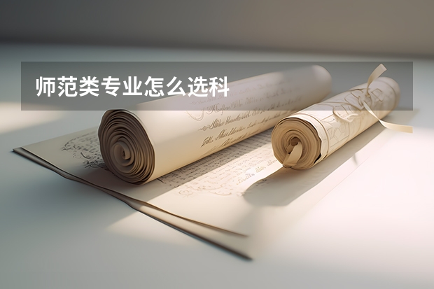 师范类专业怎么选科