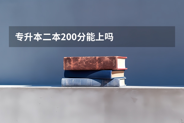 专升本二本200分能上吗