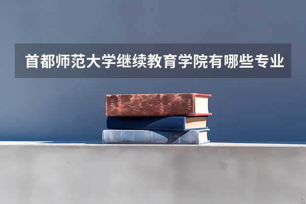 首都师范大学继续教育学院有哪些专业