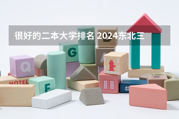 很好的二本大学排名 2024东北三省的二本大学排名榜