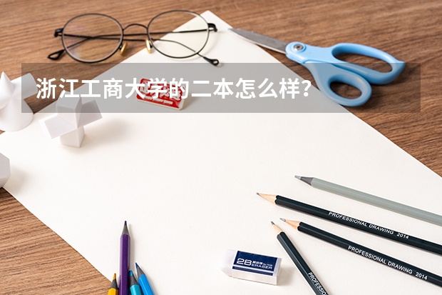 浙江工商大学的二本怎么样？