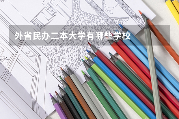 外省民办二本大学有哪些学校