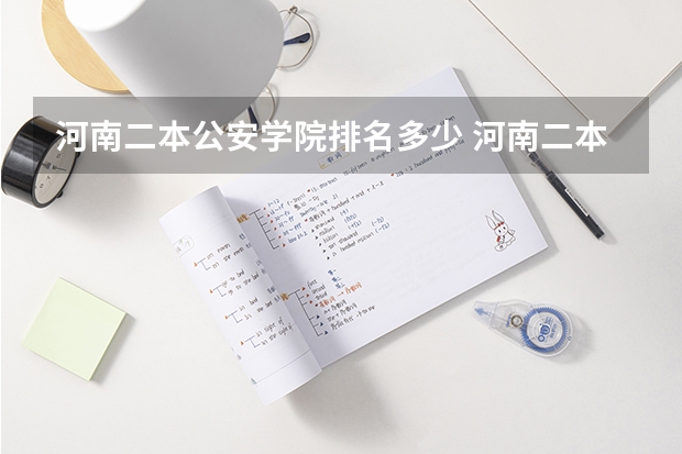 河南二本公安学院排名多少 河南二本大学的排名？