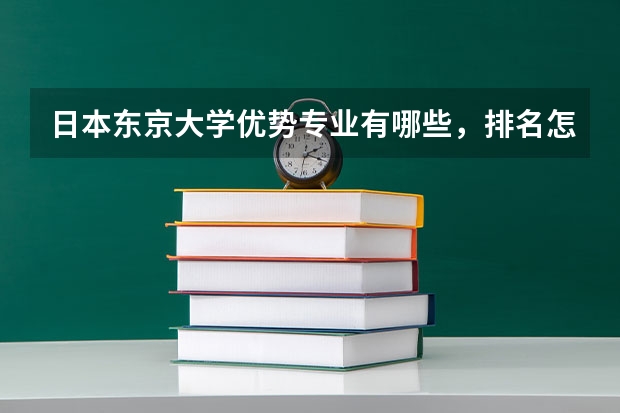 日本东京大学优势专业有哪些，排名怎么样