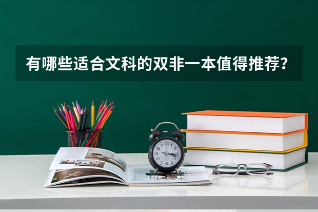 有哪些适合文科的双非一本值得推荐？