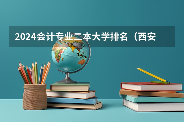 2024会计专业二本大学排名（西安优益优教育 | 中国最强十大二本大学）