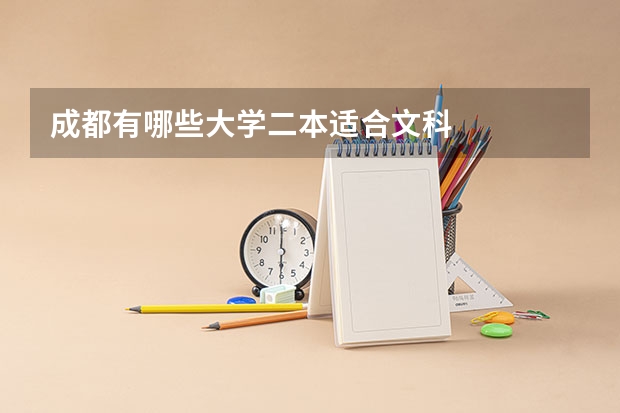 成都有哪些大学二本适合文科