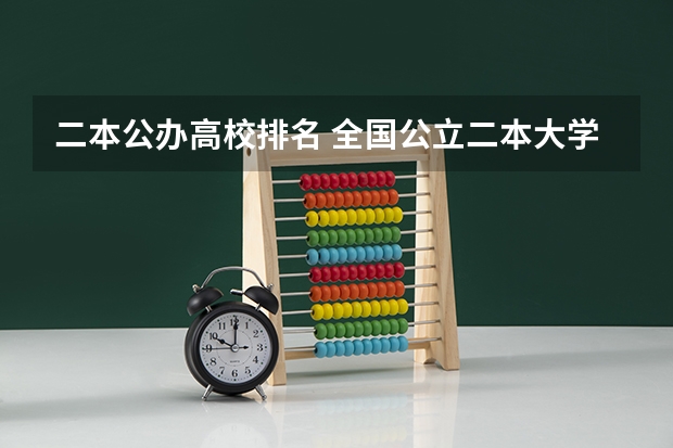 二本公办高校排名 全国公立二本大学排名及分数线