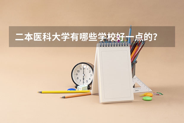 二本医科大学有哪些学校好一点的？