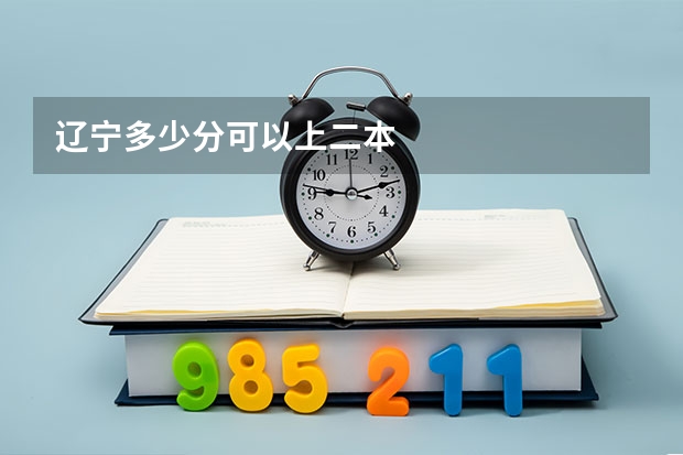 辽宁多少分可以上二本