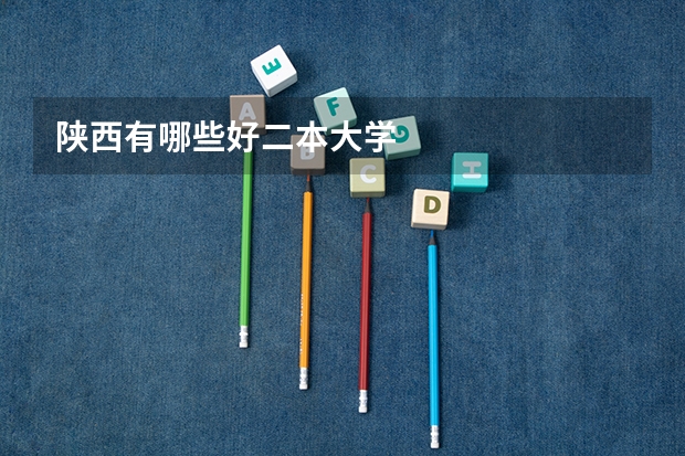 陕西有哪些好二本大学