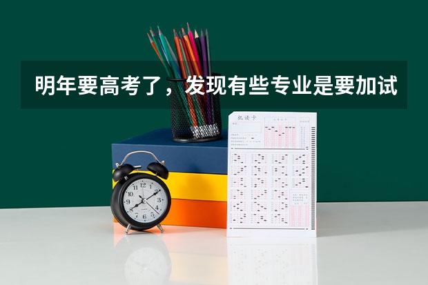 明年要高考了，发现有些专业是要加试英语的，这是怎么回事啊？口试大概是些什么内容啊