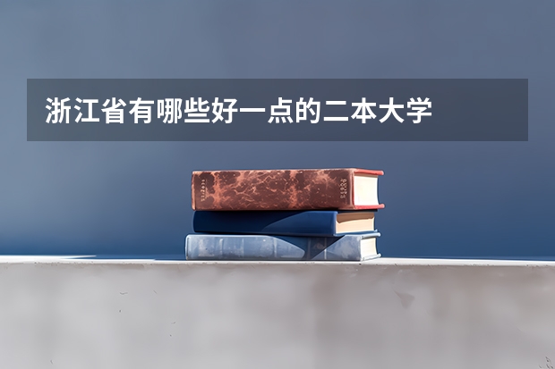 浙江省有哪些好一点的二本大学