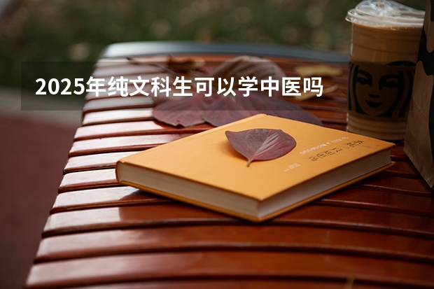 2025年纯文科生可以学中医吗