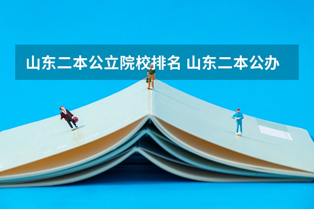 山东二本公立院校排名 山东二本公办大学排名及分数线