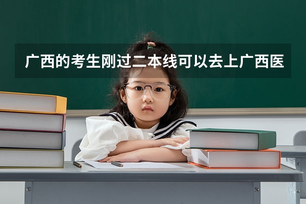 广西的考生刚过二本线可以去上广西医科大的大专吗？还有没有别的三本好一点的医学类院校？请好心人求解！