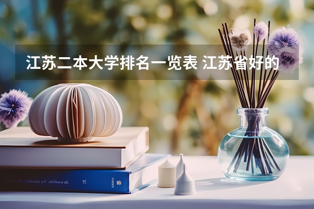 江苏二本大学排名一览表 江苏省好的二本大学排名