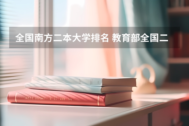 全国南方二本大学排名 教育部全国二本大学排名及分数线50强