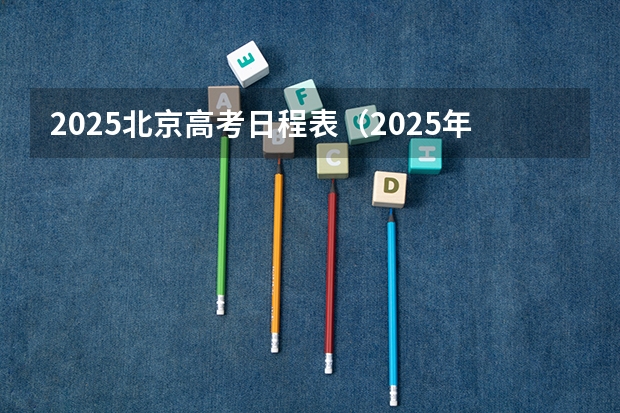 2025北京高考日程表（2025年河南省新高考英语有几次机会）