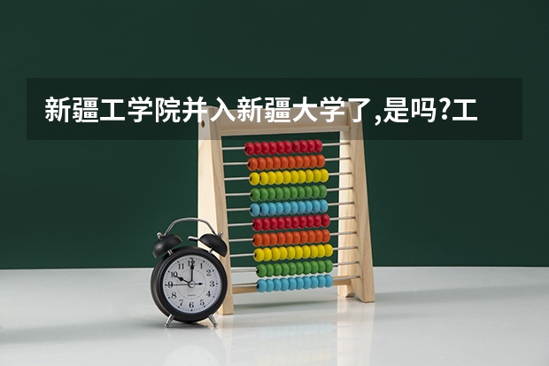新疆工学院并入新疆大学了,是吗?工学院都有什么专业呢?文史类考生可以报哪些呢?