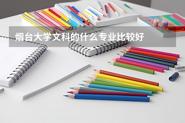 烟台大学文科的什么专业比较好