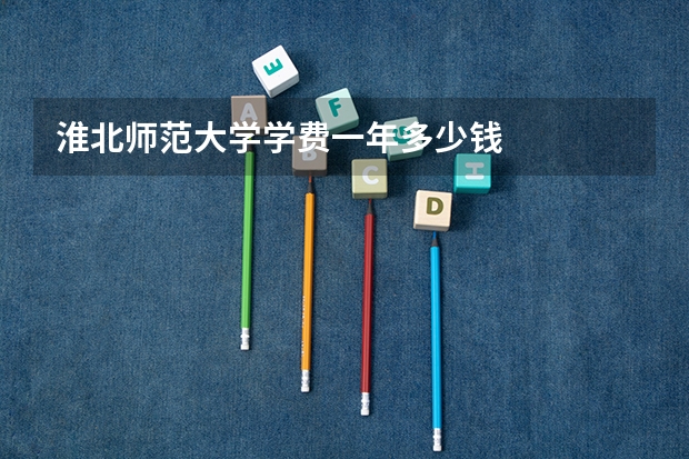淮北师范大学学费一年多少钱