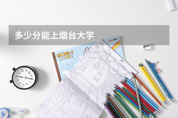 多少分能上烟台大学