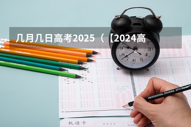 几月几日高考2025（【2024高考必看】2024高考考试范围与试卷类型（数学改为8+3+3+5，但不代表一定考新定义题））