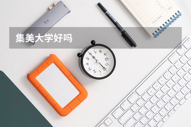 集美大学好吗