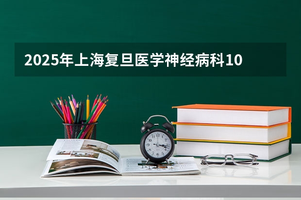 2025年上海复旦医学神经病科1002博士英语复试分数线多少