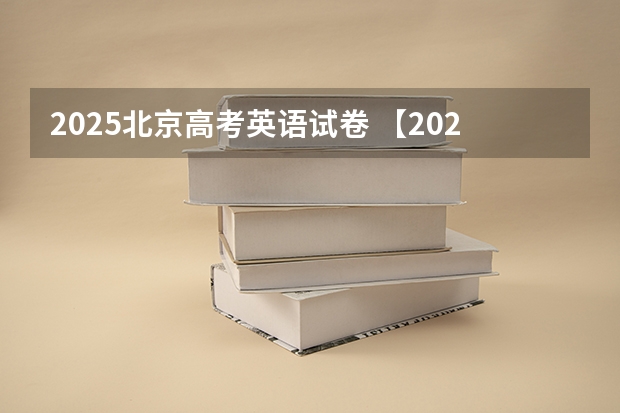 2025北京高考英语试卷 【2024高考必看】2024高考考试范围与试卷类型（数学改为8+3+3+5，但不代表一定考新定义题）