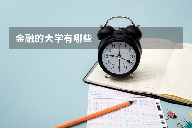 金融的大学有哪些