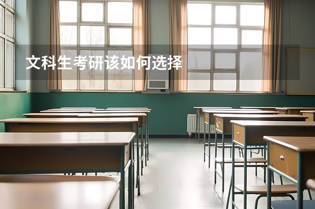 文科生考研该如何选择