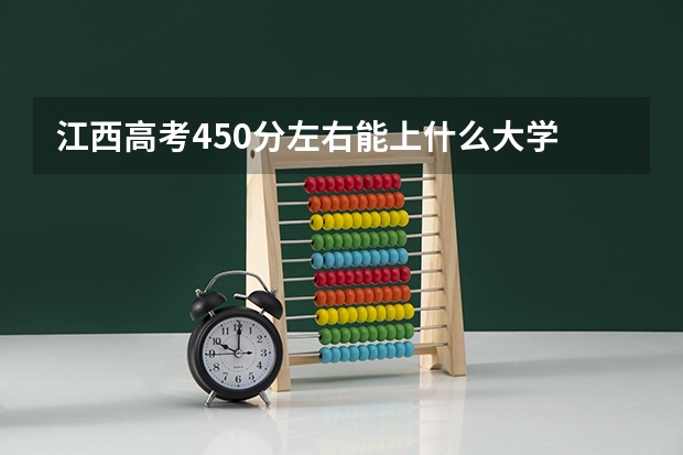 江西高考450分左右能上什么大学
