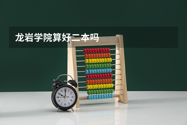 龙岩学院算好二本吗