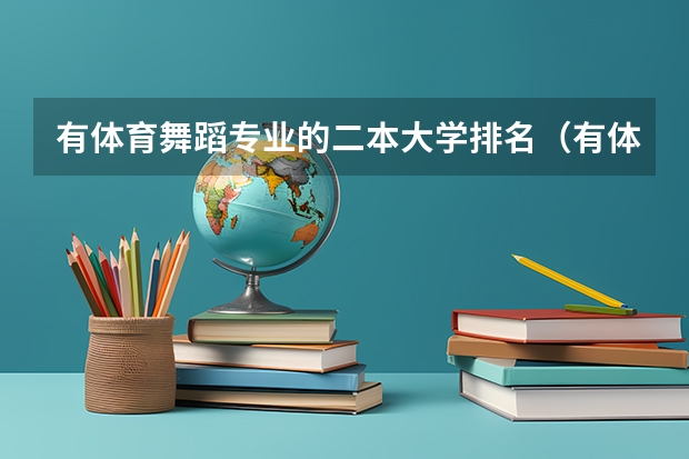 有体育舞蹈专业的二本大学排名（有体育舞蹈专业的二本大学排名）