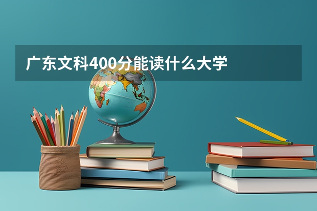 广东文科400分能读什么大学