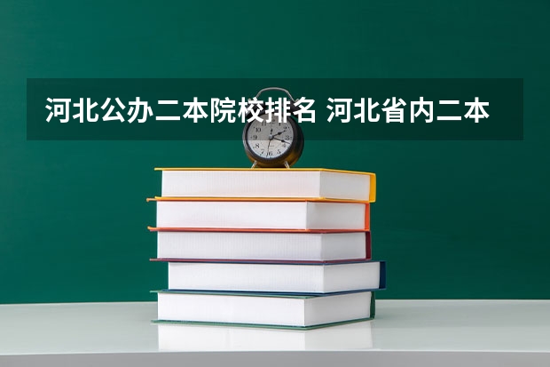 河北公办二本院校排名 河北省内二本公办院校排名
