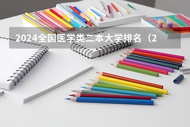 2024全国医学类二本大学排名（2024新疆二本大学排名）