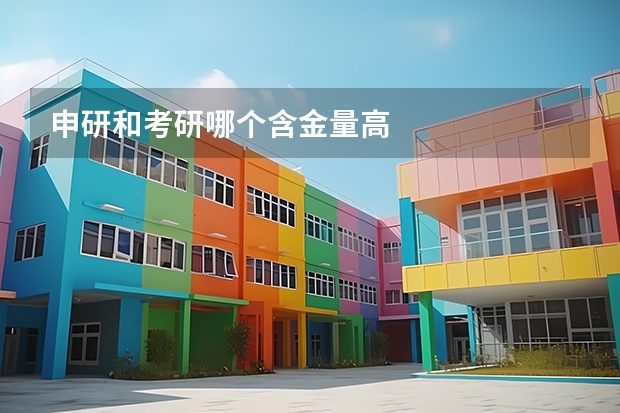 申研和考研哪个含金量高