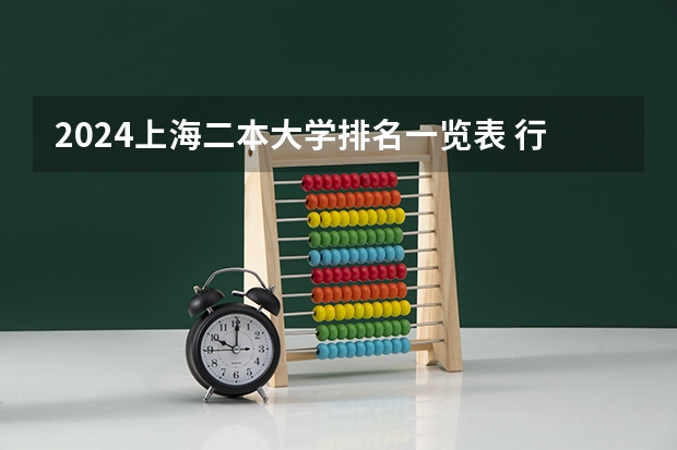 2024上海二本大学排名一览表 行政管理二本A类大学排名