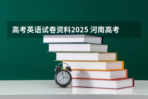 高考英语试卷资料2025 河南高考各科分数