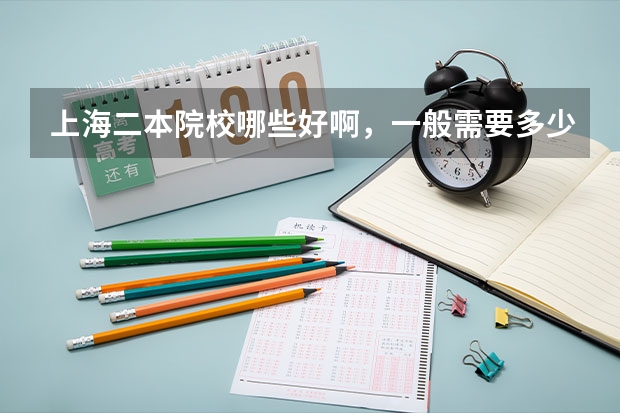 上海二本院校哪些好啊，一般需要多少分？